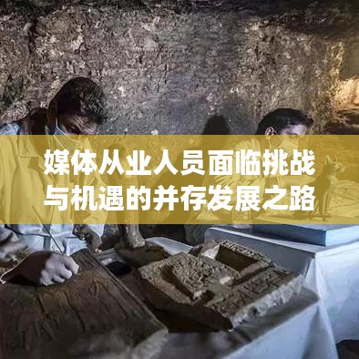 媒體從業(yè)人員面臨挑戰(zhàn)與機遇的并存發(fā)展之路