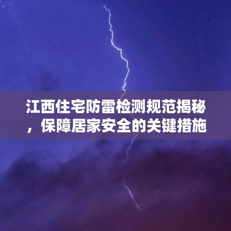 江西住宅防雷檢測規(guī)范揭秘，保障居家安全的關(guān)鍵措施！