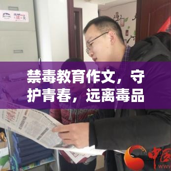 禁毒教育作文，守護青春，遠離毒品危害