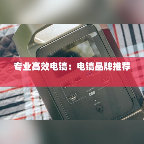 專業(yè)高效電鎬：電鎬品牌推薦 