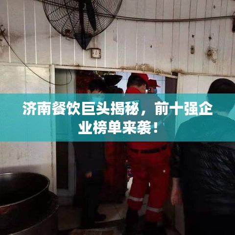 濟南餐飲巨頭揭秘，前十強企業(yè)榜單來襲！