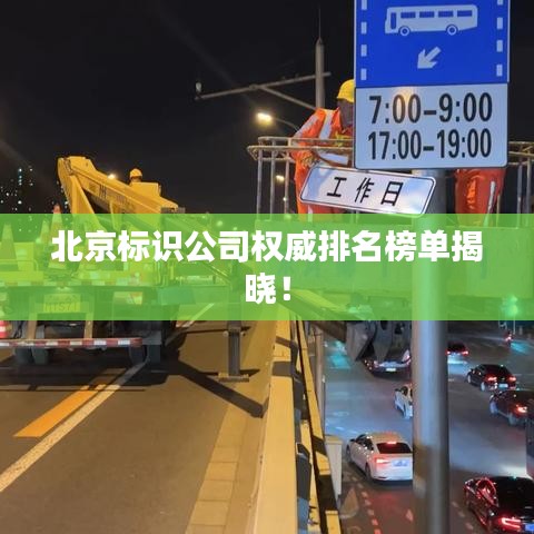 北京標(biāo)識公司權(quán)威排名榜單揭曉！