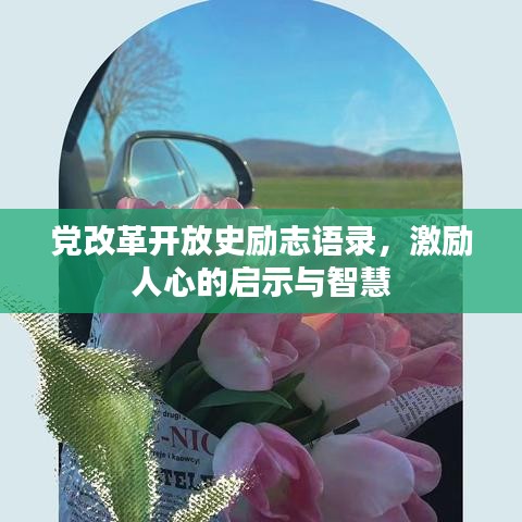 黨改革開放史勵志語錄，激勵人心的啟示與智慧