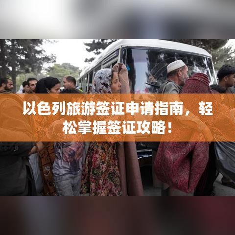 以色列旅游簽證申請(qǐng)指南，輕松掌握簽證攻略！