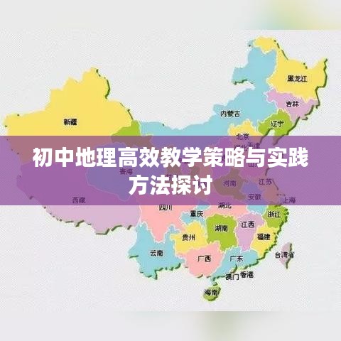 初中地理高效教學策略與實踐方法探討