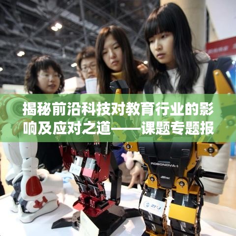 揭秘前沿科技對教育行業(yè)的影響及應對之道——課題專題報告深度解讀