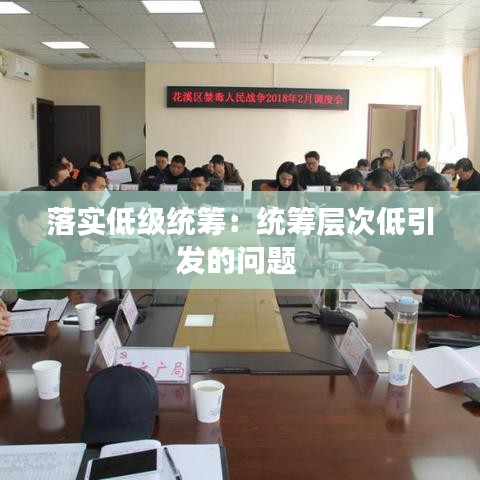 落實低級統(tǒng)籌：統(tǒng)籌層次低引發(fā)的問題 