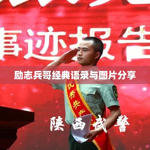 勵(lì)志兵哥經(jīng)典語錄與圖片分享