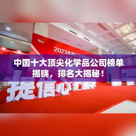 中國十大頂尖化學(xué)品公司榜單揭曉，排名大揭秘！