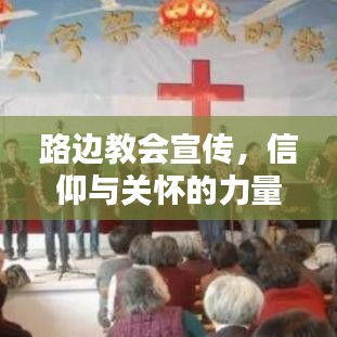 路邊教會(huì)宣傳，信仰與關(guān)懷的力量傳遞心間
