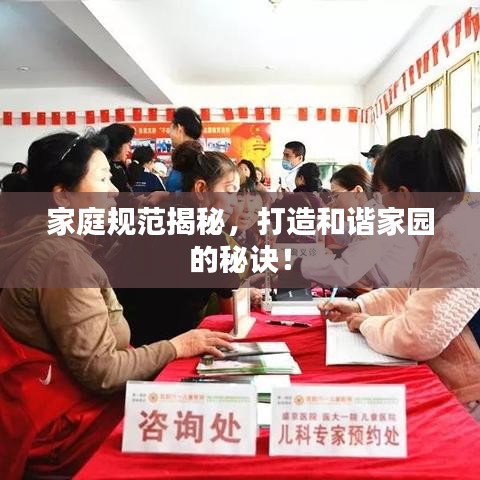 家庭規(guī)范揭秘，打造和諧家園的秘訣！