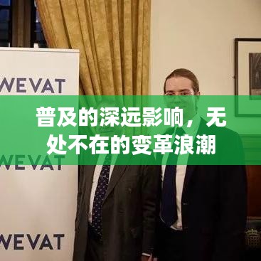 普及的深遠影響，無處不在的變革浪潮