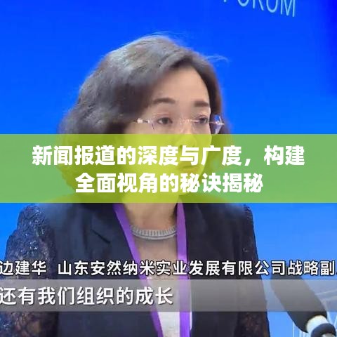 新聞報(bào)道的深度與廣度，構(gòu)建全面視角的秘訣揭秘