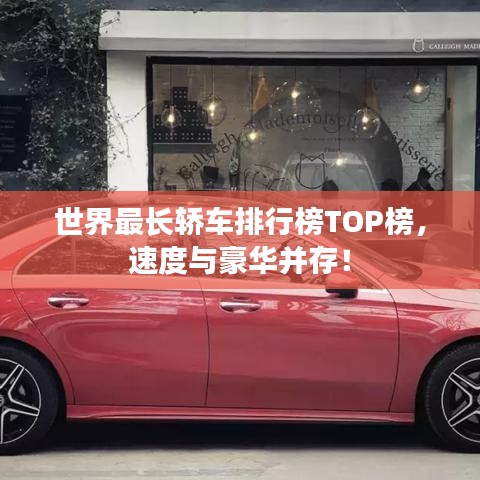 世界最長轎車排行榜TOP榜，速度與豪華并存！