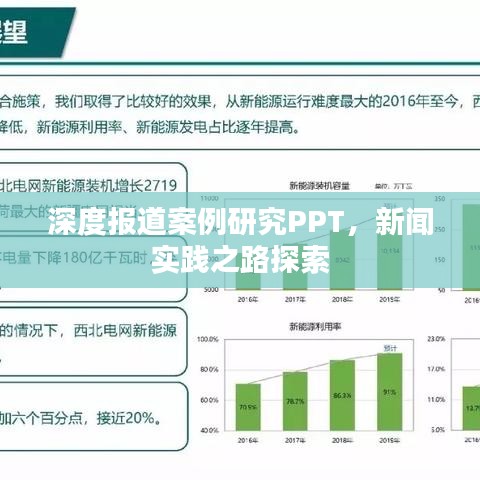 深度報(bào)道案例研究PPT，新聞實(shí)踐之路探索
