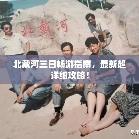 北戴河三日暢游指南，最新超詳細(xì)攻略！