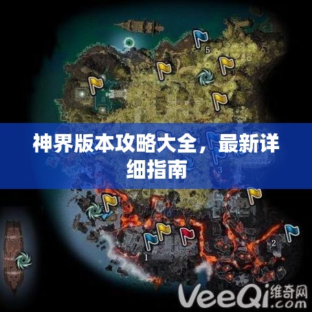 神界版本攻略大全，最新詳細(xì)指南