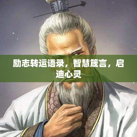 勵(lì)志轉(zhuǎn)運(yùn)語(yǔ)錄，智慧箴言，啟迪心靈