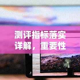 測(cè)評(píng)指標(biāo)落實(shí)詳解，重要性及方法指南