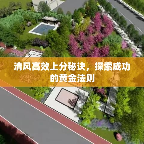 清風(fēng)高效上分秘訣，探索成功的黃金法則
