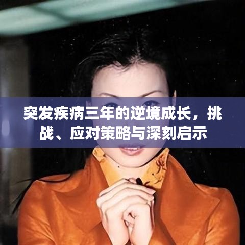 突發(fā)疾病三年的逆境成長，挑戰(zhàn)、應對策略與深刻啟示