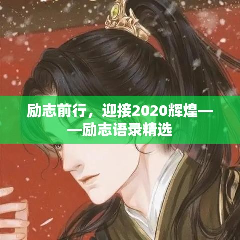 勵志前行，迎接2020輝煌——勵志語錄精選