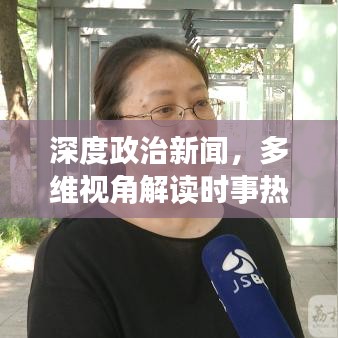 深度政治新聞，多維視角解讀時(shí)事熱點(diǎn)