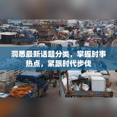 洞悉最新話題分類，掌握時事熱點，緊跟時代步伐