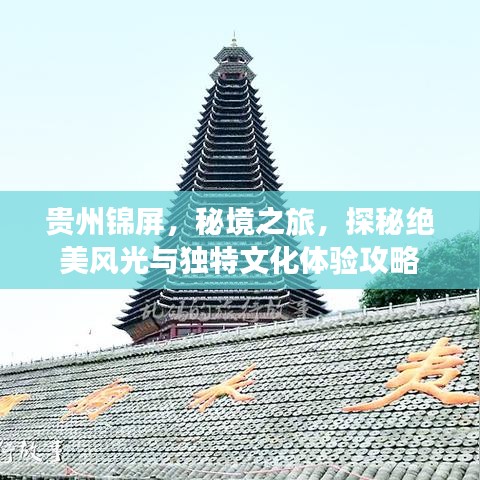 貴州錦屏，秘境之旅，探秘絕美風(fēng)光與獨(dú)特文化體驗(yàn)攻略