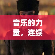 音樂的力量，連續(xù)旋律的魅力與無(wú)限循環(huán)的吸引力