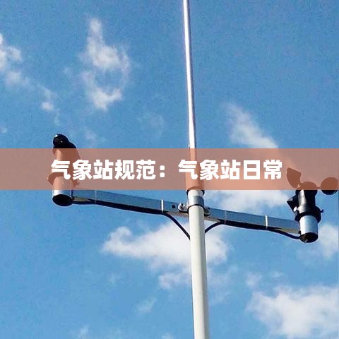 氣象站規(guī)范：氣象站日常 