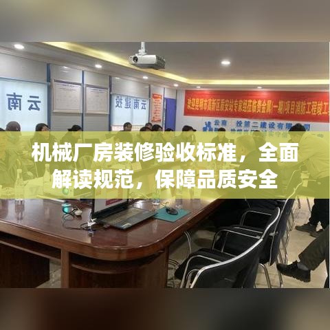 機(jī)械廠房裝修驗(yàn)收標(biāo)準(zhǔn)，全面解讀規(guī)范，保障品質(zhì)安全