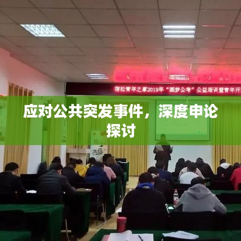應對公共突發(fā)事件，深度申論探討