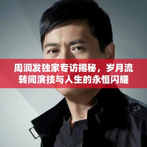 周潤發(fā)獨家專訪揭秘，歲月流轉(zhuǎn)間演技與人生的永恒閃耀