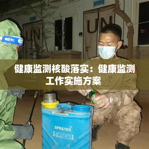 健康監(jiān)測(cè)核酸落實(shí)：健康監(jiān)測(cè)工作實(shí)施方案 