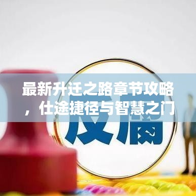 最新升遷之路章節(jié)攻略，仕途捷徑與智慧之門開啟