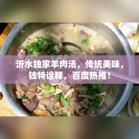 沂水獨(dú)家羊肉湯，傳統(tǒng)美味，獨(dú)特詮釋，百度熱推！