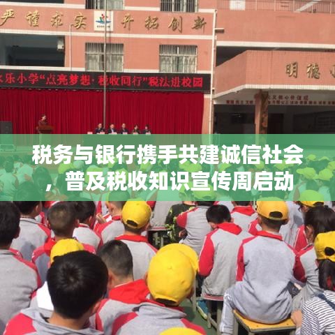 稅務(wù)與銀行攜手共建誠信社會(huì)，普及稅收知識(shí)宣傳周啟動(dòng)