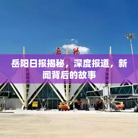 岳陽(yáng)日?qǐng)?bào)揭秘，深度報(bào)道，新聞背后的故事