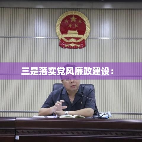 三是落實(shí)黨風(fēng)廉政建設(shè)： 