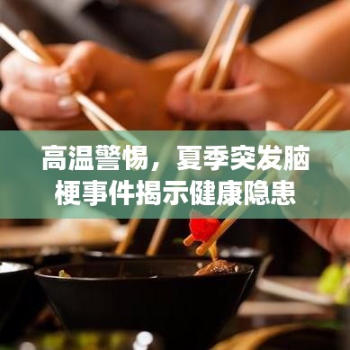 高溫警惕，夏季突發(fā)腦梗事件揭示健康隱患