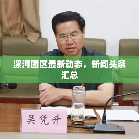 漯河團區(qū)最新動態(tài)，新聞頭條匯總
