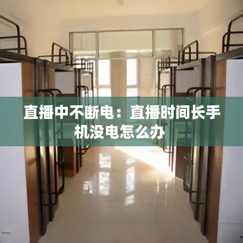 直播中不斷電：直播時(shí)間長(zhǎng)手機(jī)沒電怎么辦 