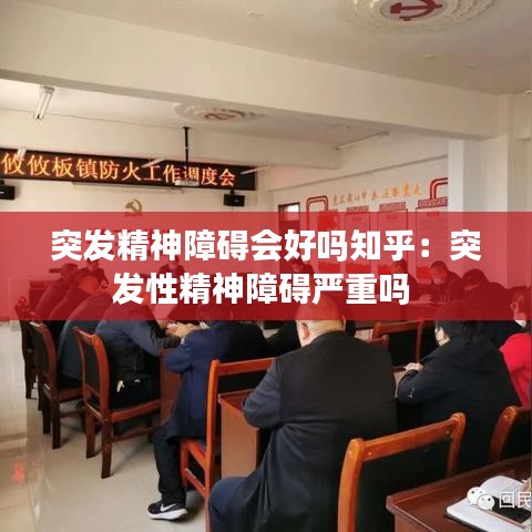 突發(fā)精神障礙會好嗎知乎：突發(fā)性精神障礙嚴重嗎 