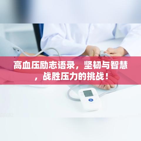 高血壓勵(lì)志語錄，堅(jiān)韌與智慧，戰(zhàn)勝壓力的挑戰(zhàn)！
