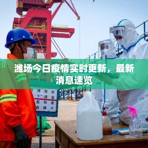 濰場(chǎng)今日疫情實(shí)時(shí)更新，最新消息速覽