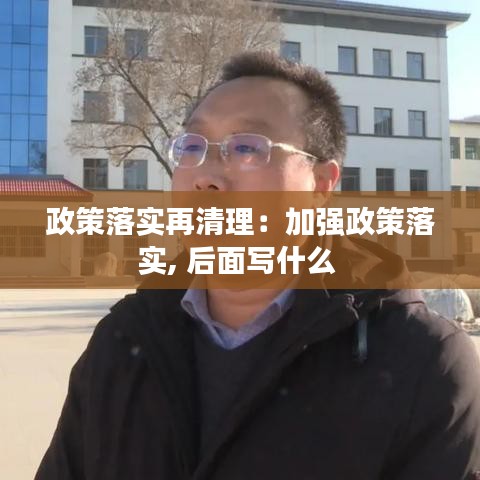 政策落實(shí)再清理：加強(qiáng)政策落實(shí), 后面寫什么 