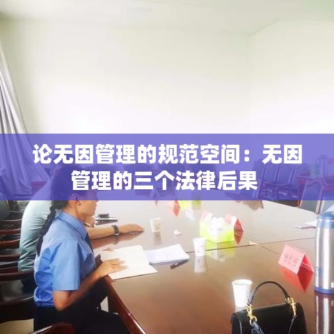 論無因管理的規(guī)范空間：無因管理的三個法律后果 