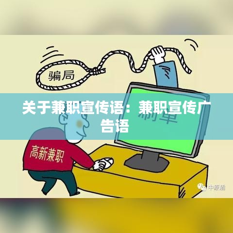 關(guān)于兼職宣傳語(yǔ)：兼職宣傳廣告語(yǔ) 