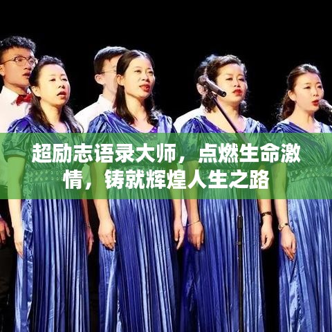 超勵志語錄大師，點燃生命激情，鑄就輝煌人生之路